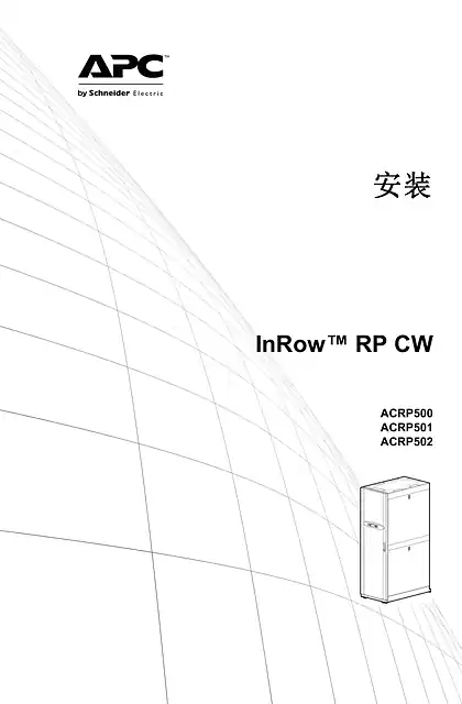 schneider施耐德􁆿􃻻􁢁􀟂 InRow® 􀟭􀟱􂉪􃂰􄈹 InRow® RP